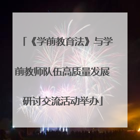 《学前教育法》与学前教师队伍高质量发展研讨交流活动举办