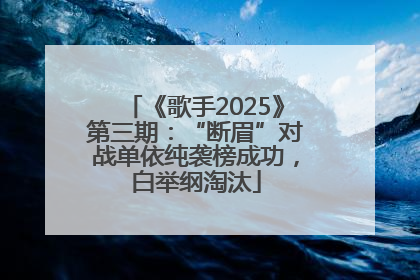《歌手2025》第三期：“断眉”对战单依纯袭榜成功，白举纲淘汰