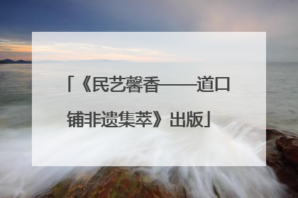 《民艺馨香——道口铺非遗集萃》出版