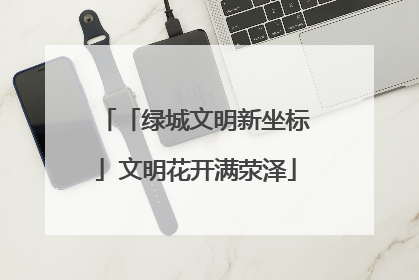 「绿城文明新坐标」文明花开满荥泽