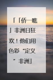 「侨一瞧」非洲日狂欢！他们用色彩“定义”非洲