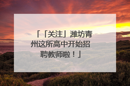 「关注」潍坊青州这所高中开始招聘教师啦！
