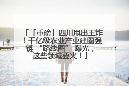 「重磅」四川甩出王炸！千亿级农业产业建圈强链 “路线图” 曝光，这些领域要火！