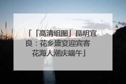 「高清组图」昆明宜良：花乡盛宴迎宾客 花海人潮庆端午