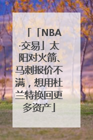 「NBA·交易」太阳对火箭、马刺报价不满，想用杜兰特换回更多资产