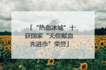 “热血冰城”十获国家“无偿献血先进市”荣誉