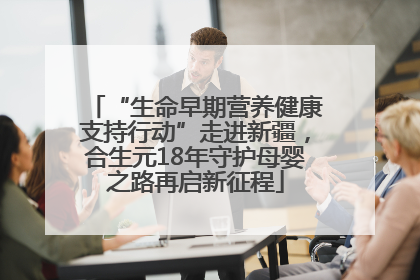 “生命早期营养健康支持行动”走进新疆，合生元18年守护母婴之路再启新征程