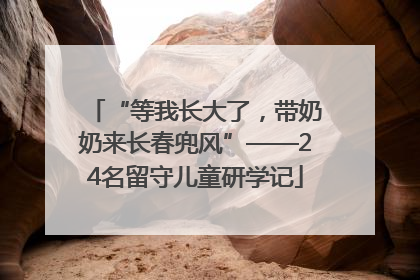 “等我长大了，带奶奶来长春兜风”——24名留守儿童研学记