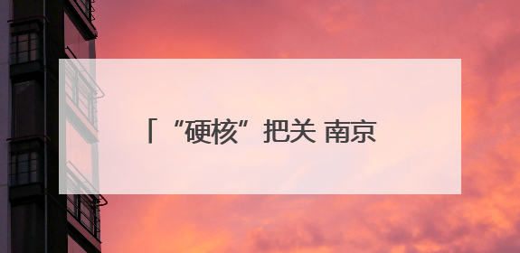 “硬核”把关 南京市六合区市场监管局多措并举开展高考期间市场监管保障工作