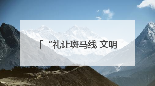 “礼让斑马线 文明你我他” 青岛市审计局开展主题活动