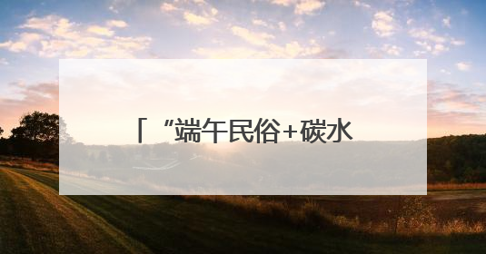 “端午民俗+碳水盛宴”，沪东新村街道的这场活动吸引客流4万余人次