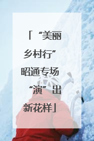 “美丽乡村行”昭通专场“演”出新花样