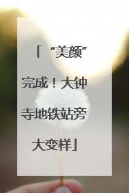 “美颜”完成！大钟寺地铁站旁大变样
