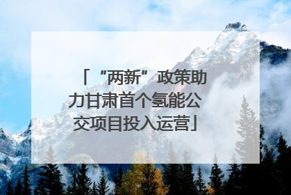 “两新”政策助力甘肃首个氢能公交项目投入运营