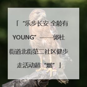 “乐步长安 全龄有YOUNG”——郭杜街道北街第二社区健步走活动超“燃”