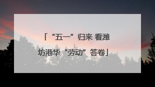 “五一”归来 看潍坊港华“劳动”答卷