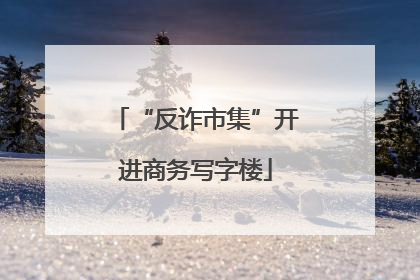 “反诈市集”开进商务写字楼