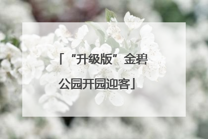 “升级版”金碧公园开园迎客