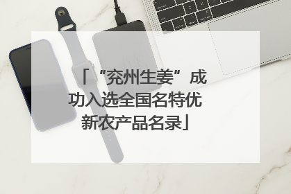 “兖州生姜”成功入选全国名特优新农产品名录