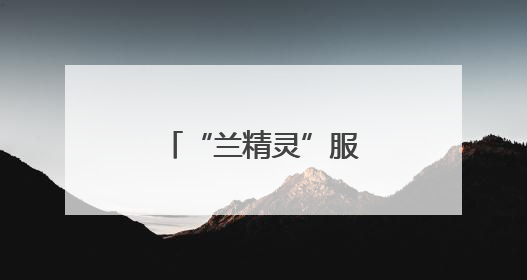 “兰精灵”服务兰州马拉松