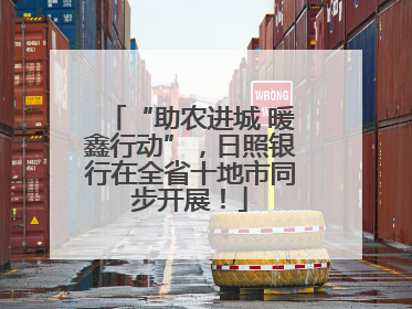 “助农进城 暖鑫行动”，日照银行在全省十地市同步开展！
