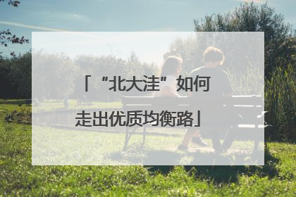 “北大洼”如何走出优质均衡路