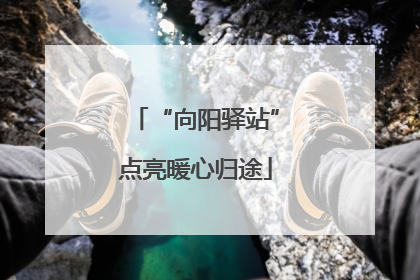 “向阳驿站”点亮暖心归途