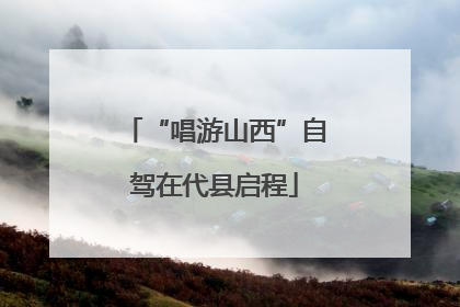“唱游山西”自驾在代县启程
