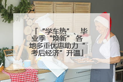 “学车热”、毕业季“焕新” 各地多重优惠助力“考后经济”升温