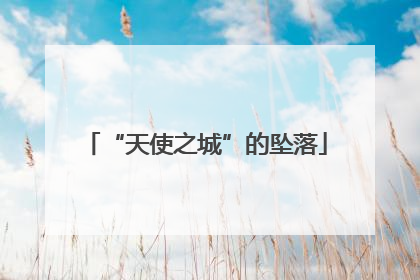 “天使之城”的坠落