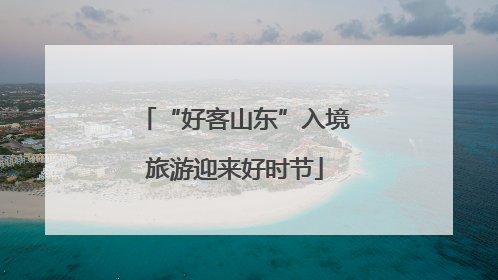 “好客山东”入境旅游迎来好时节