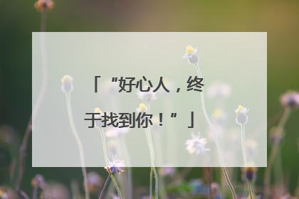 “好心人，终于找到你！”