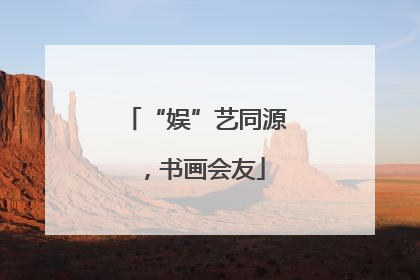 “娱”艺同源，书画会友