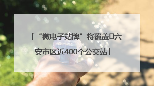 “微电子站牌”将覆盖﻿六安市区近400个公交站