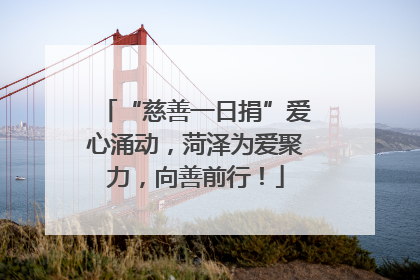 “慈善一日捐”爱心涌动，菏泽为爱聚力，向善前行！