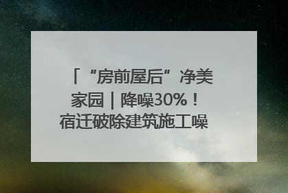 “房前屋后”净美家园｜降噪30%！宿迁破除建筑施工噪声扰民难题