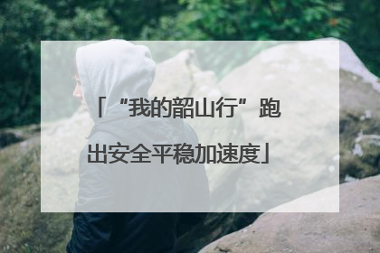 “我的韶山行”跑出安全平稳加速度