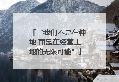“我们不是在种地 而是在经营土地的无限可能”