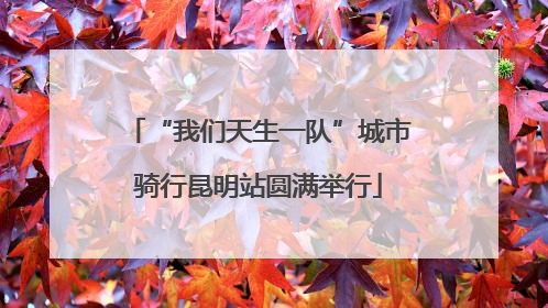 “我们天生一队”城市骑行昆明站圆满举行