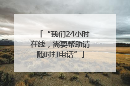 “我们24小时在线，需要帮助请随时打电话”