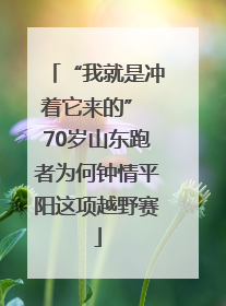 “我就是冲着它来的” 70岁山东跑者为何钟情平阳这项越野赛