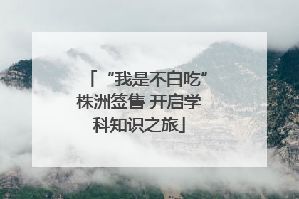 “我是不白吃”株洲签售 开启学科知识之旅