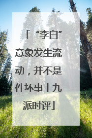 “李白”意象发生流动，并不是件坏事丨九派时评