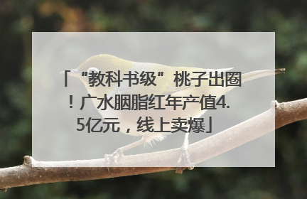 “教科书级”桃子出圈！广水胭脂红年产值4.5亿元，线上卖爆