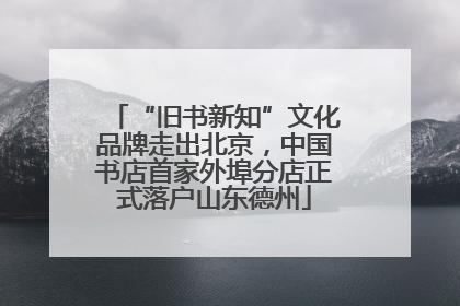 “旧书新知”文化品牌走出北京，中国书店首家外埠分店正式落户山东德州