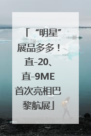 “明星”展品多多！直-20、直-9ME首次亮相巴黎航展