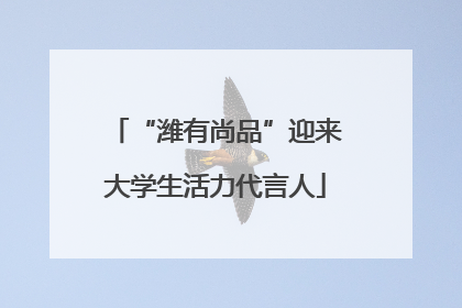 “潍有尚品”迎来大学生活力代言人