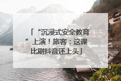 “沉浸式安全教育”上演！旅客：这课比刷抖音还上头