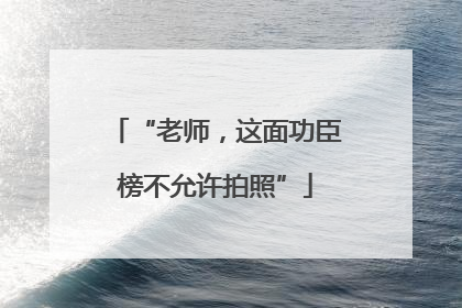 “老师，这面功臣榜不允许拍照”