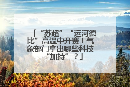 “苏超”“运河德比”高温中开赛！气象部门拿出哪些科技“加持”？